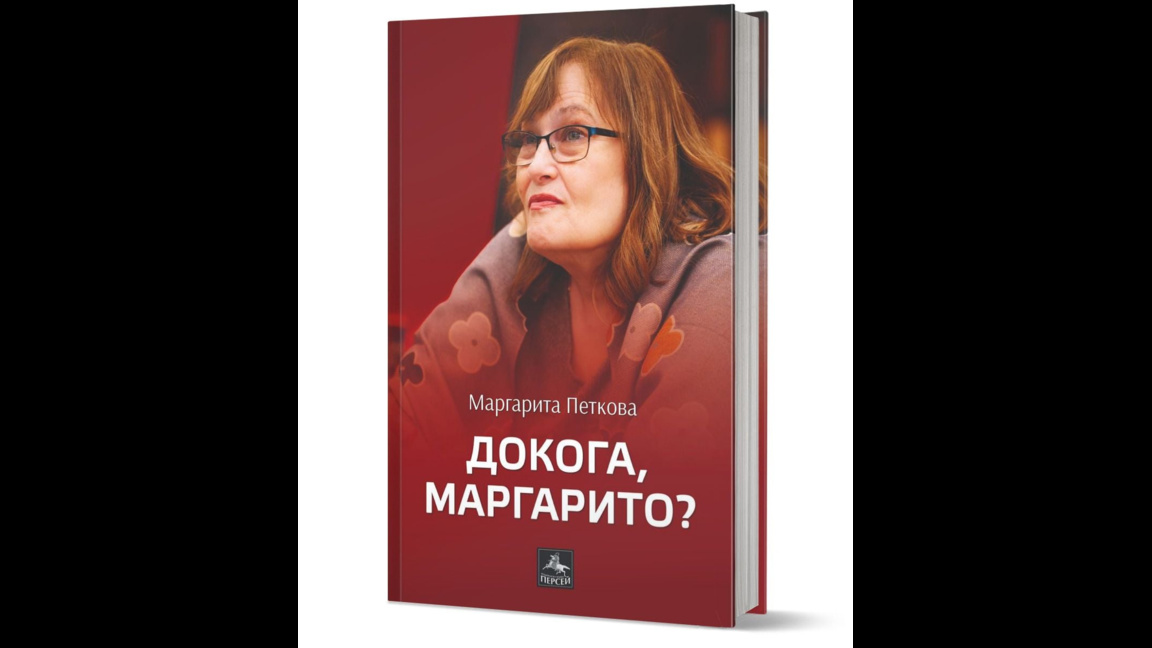 „Докога, Маргарито?“ - новата поетична книга на Маргарита Петкова