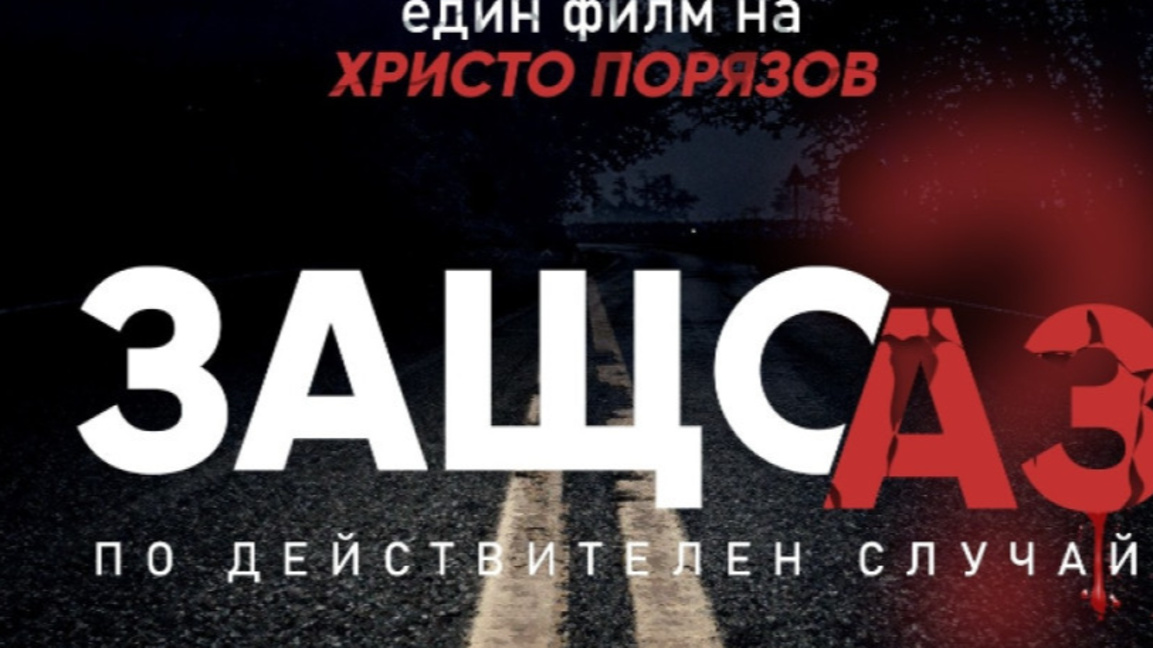 "Защо аз?" отново в Пловдив