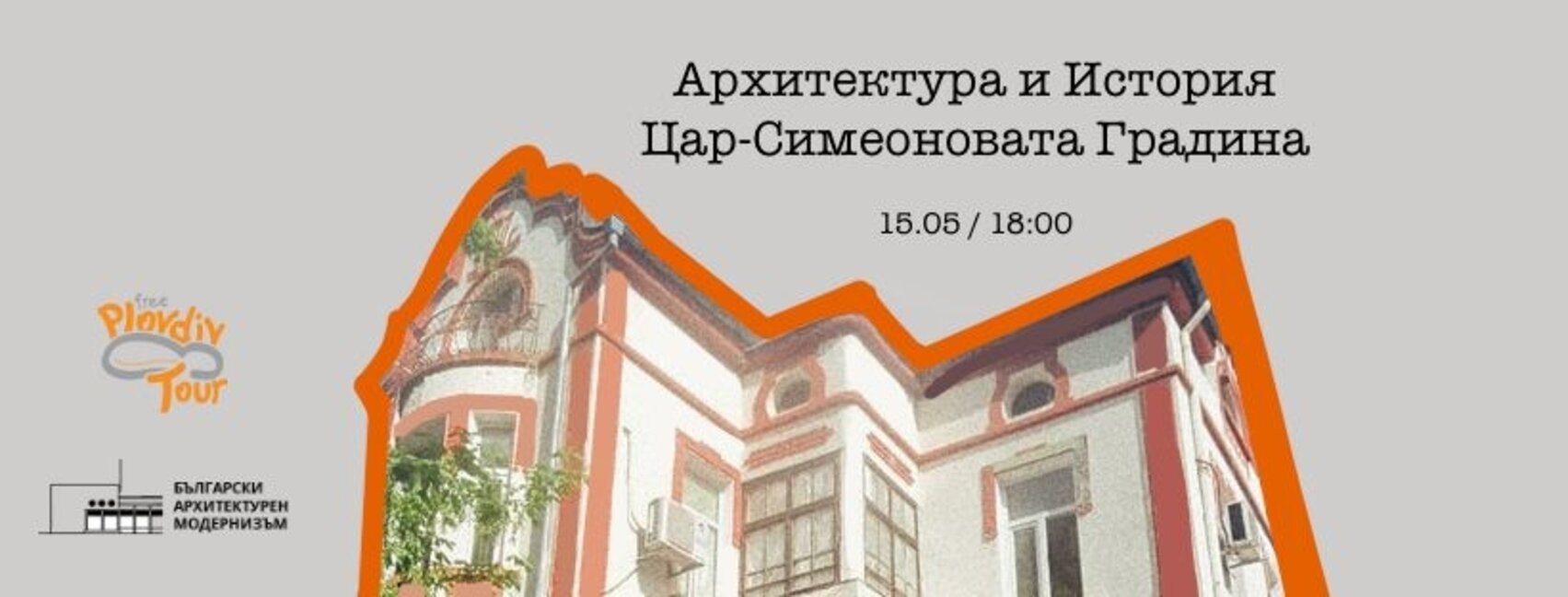 Архитектура и история в Цар-Симеоновата градина