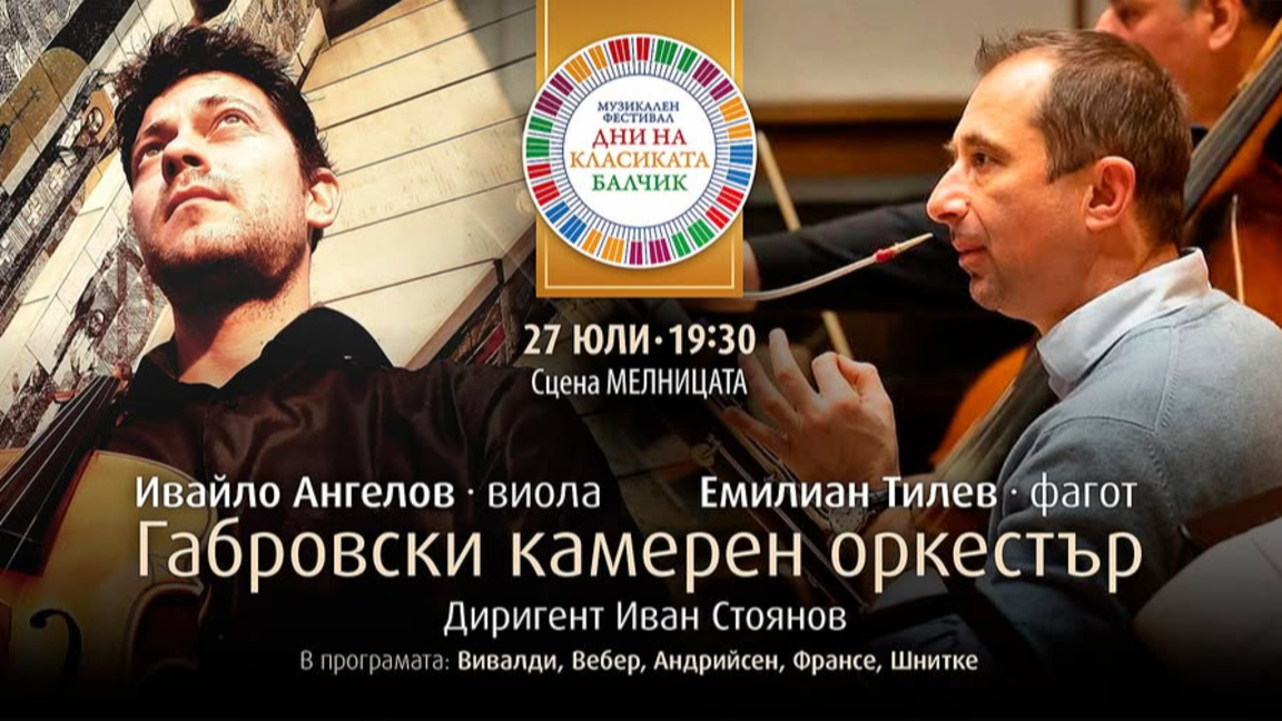 Габровският камерен оркестър гостува на фестивала "Дни на класиката в Балчик"