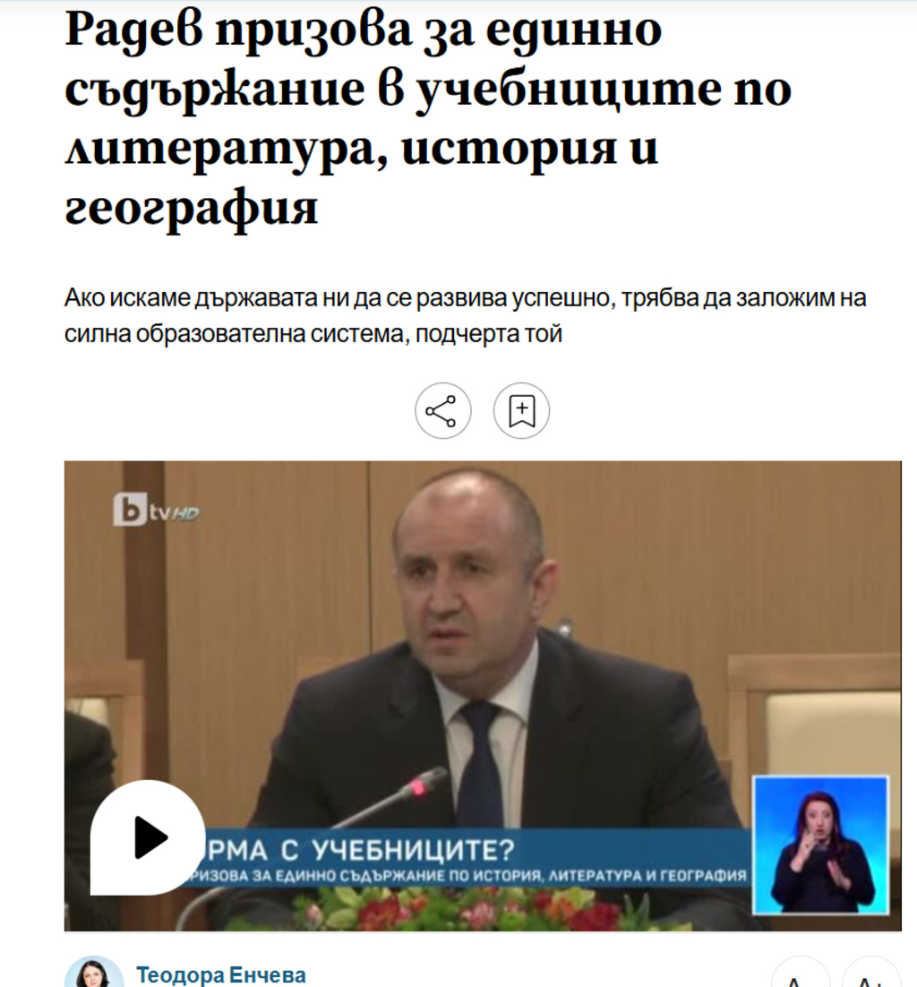 Вярно ли е, че в учебниците не пише нищо за Ботев и Левски?