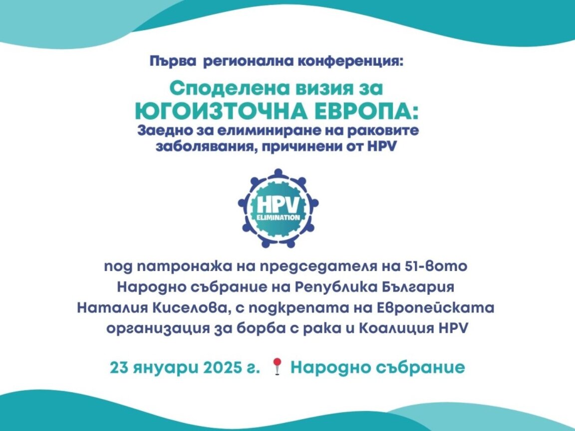 Първа регионална конференция под надслов "Споделена визия за Югоизточна Европа: Заедно за елиминиране на раковите заболявания, причинени от HPV"