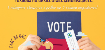 Глас за вас, не го продавай!