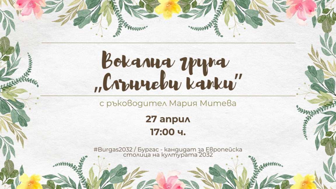 Пролетна Етно палитра с финален концерт на 27 април