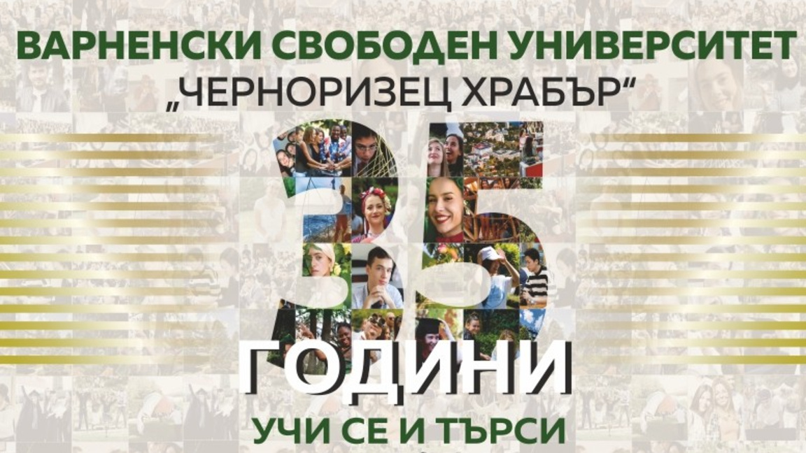 ВСУ "Черноризец Храбър" отбелязва 35 години с най-голямата алумни среща