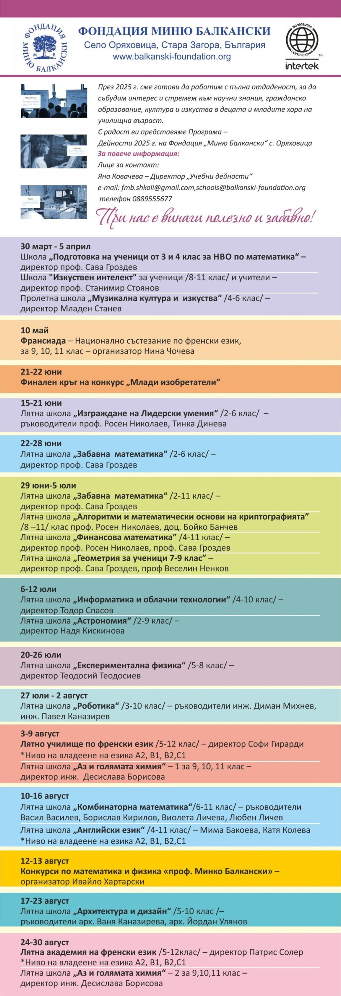 Започна записването в летните школи в учебната база на фондация „Миню Балкански“ в Оряховица