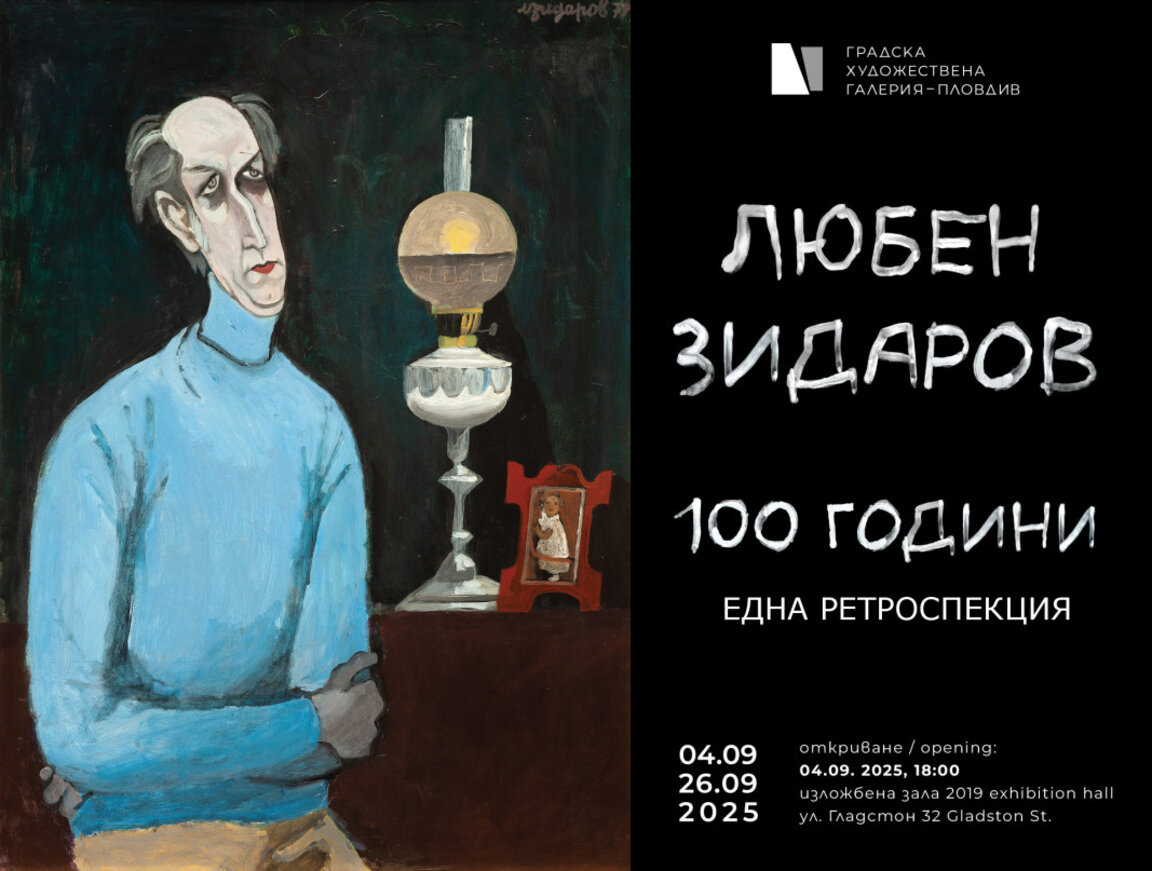 Изложба с творчеството на Любен Зидаров в галерия "2019"
