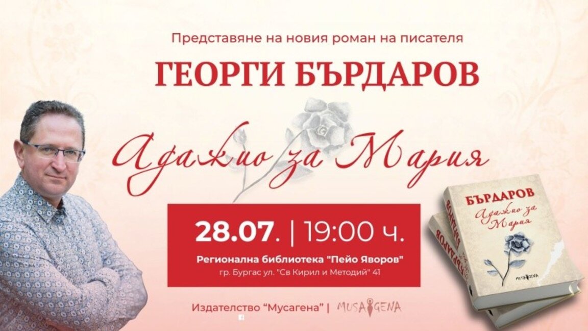 Георги Бърдаров избра Бургас за националната премиера на новия си роман „Адажио за Мария“