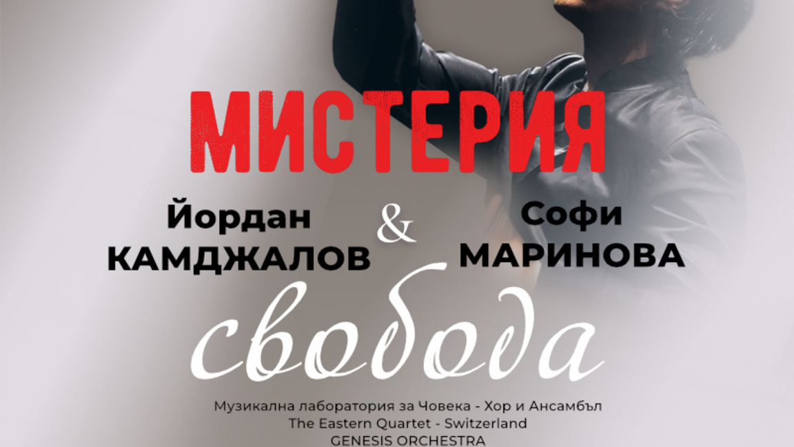 Камджалов и Софи Маринова с музикален спектакъл в Пловдив