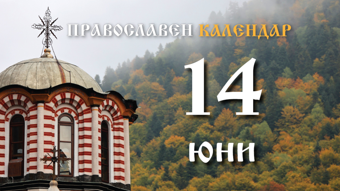 Честваме празника на Всички български светии