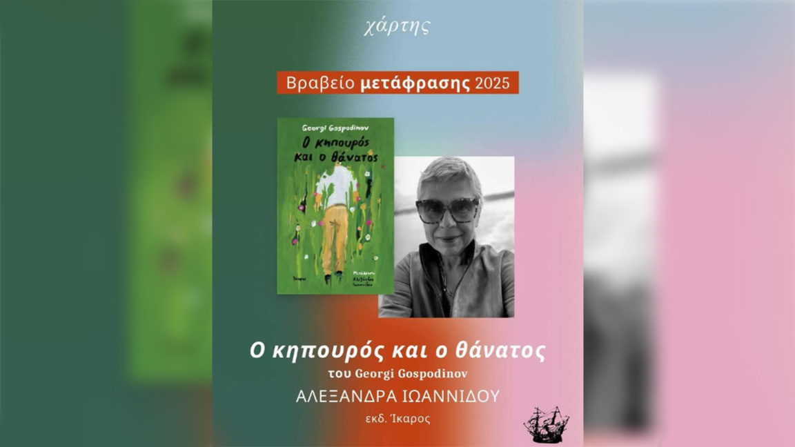 Η ελληνική έκδοση του «Ο κηπουρός και ο ...