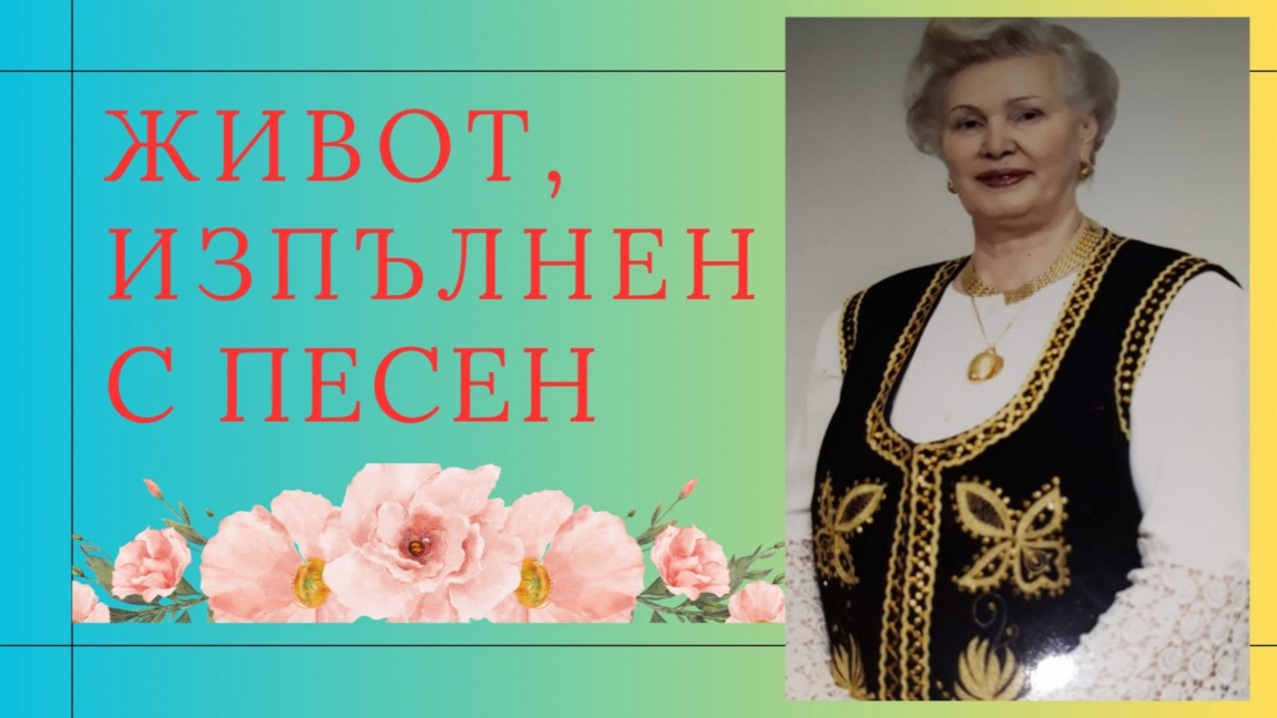 Бургас чества 80-годишния юбилей на Мария Маркова–Халачева с концерт-спектакъл 