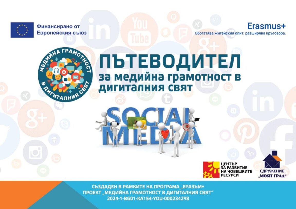 Пътеводител за медийна грамотност предпазва младежите от фалшиви новини