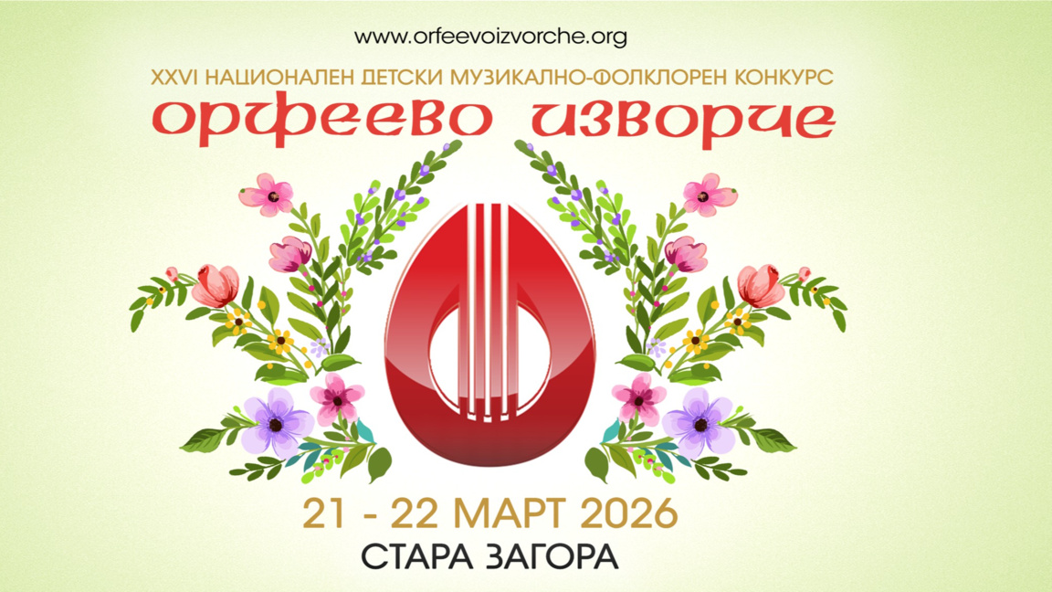 Стара Загора ще бъде домакин на фестивала „Орфеево изворче“