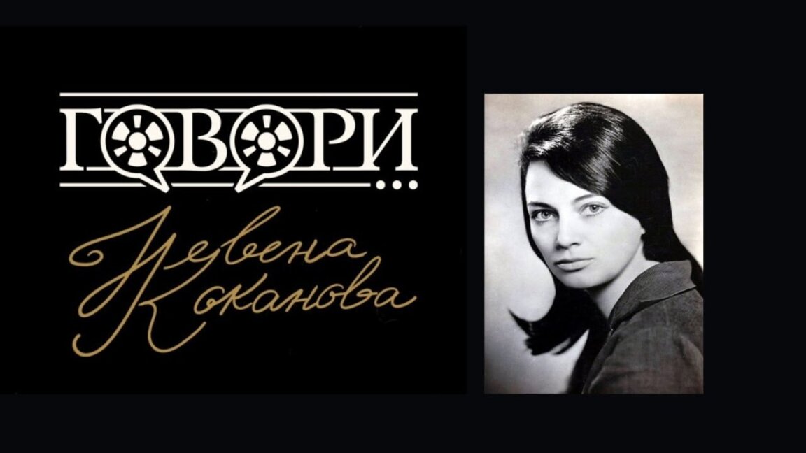 "Говори... Невена Коканова" – безспорната прима на седмото изкуство