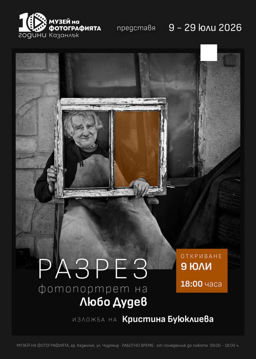 Фотографката Кристина Буюклиева представя "Разрез. Фотопортрет на Любо Дудев"