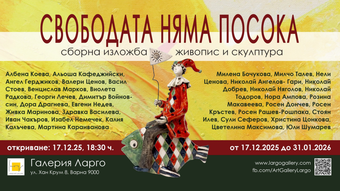 “Свободата няма посока” - сборна изложба в галерия "Ларго"