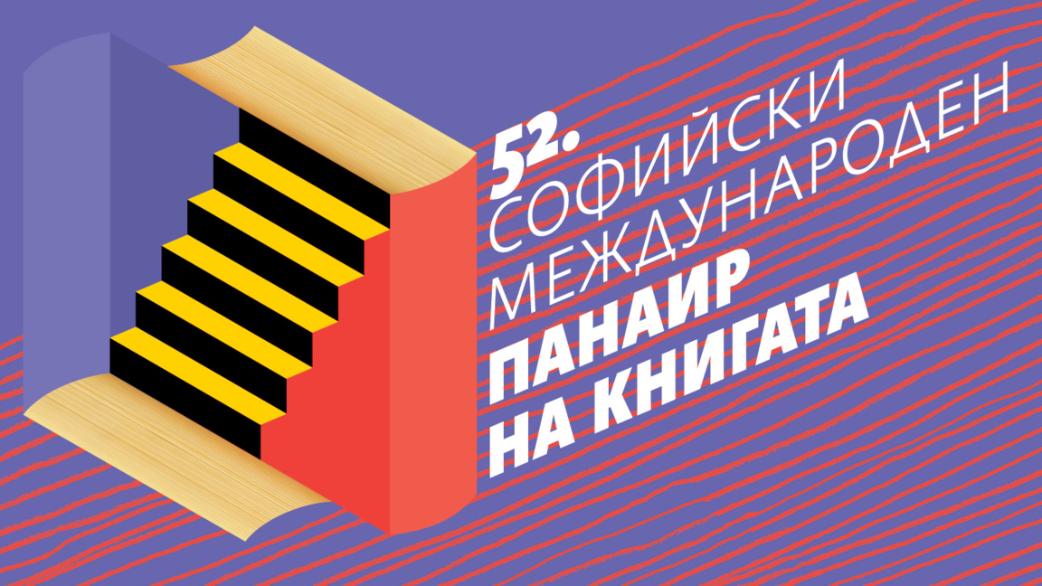Открива се 52-ят Софийски международен панаир на книгата в НДК