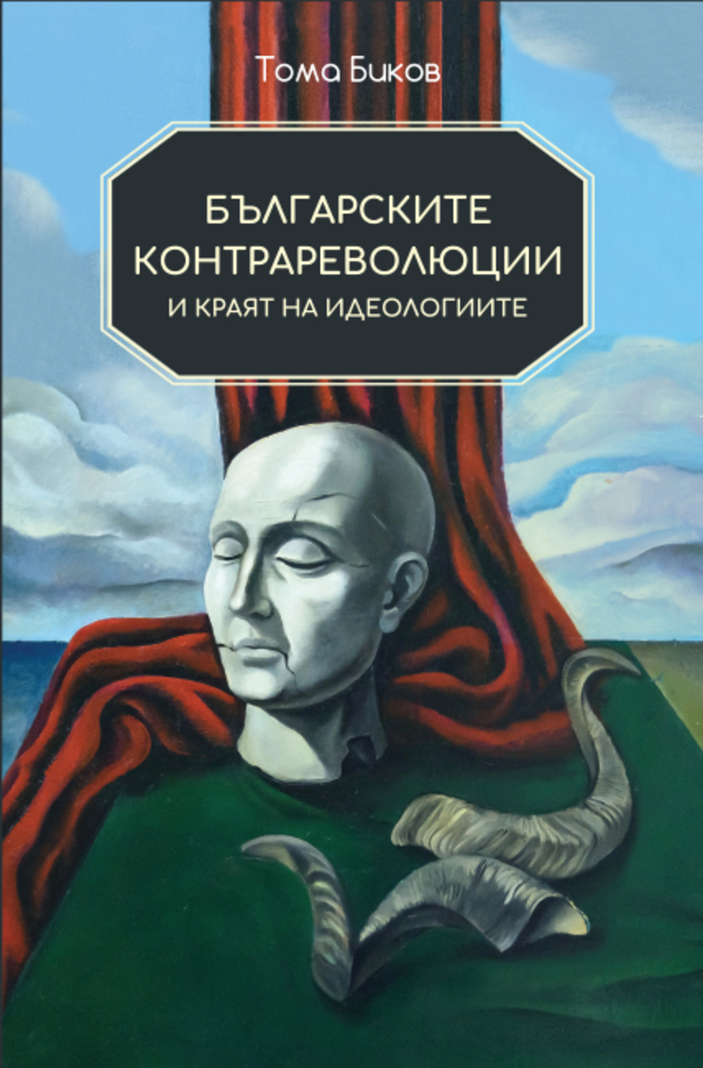 Тома Биков: Революцията не е начало, а край на система, неуспяла да се промени