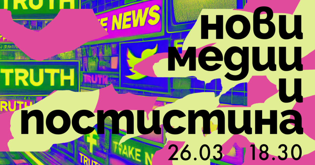 Представяне на "Нови медии и постистина" в СУ