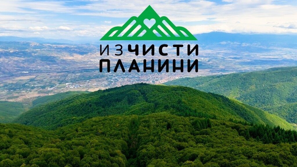 Чистим планината в края на август