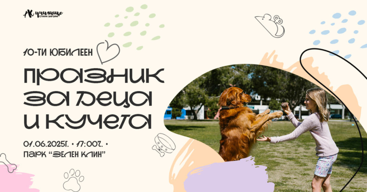 Празникът на детето отново ще е споделен в „Празник за деца и кучета“