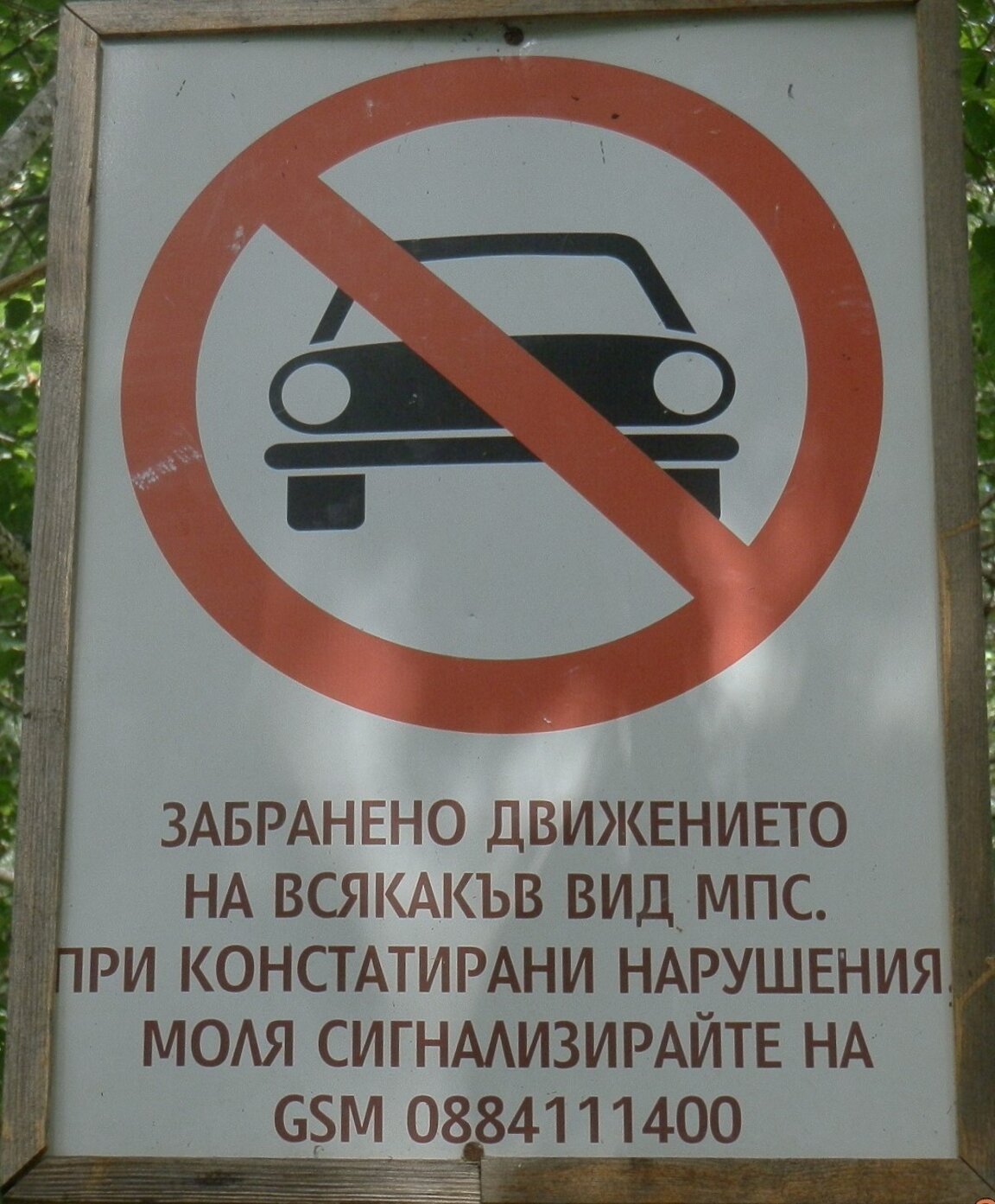 Движението на кросови мотори извън определените пътища в НП „Рила“ се санкционира