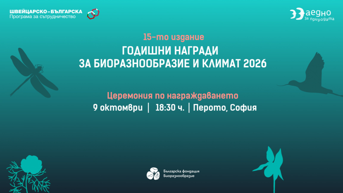 Четири бургаски истории са номинирани за наградите за биоразнообразие