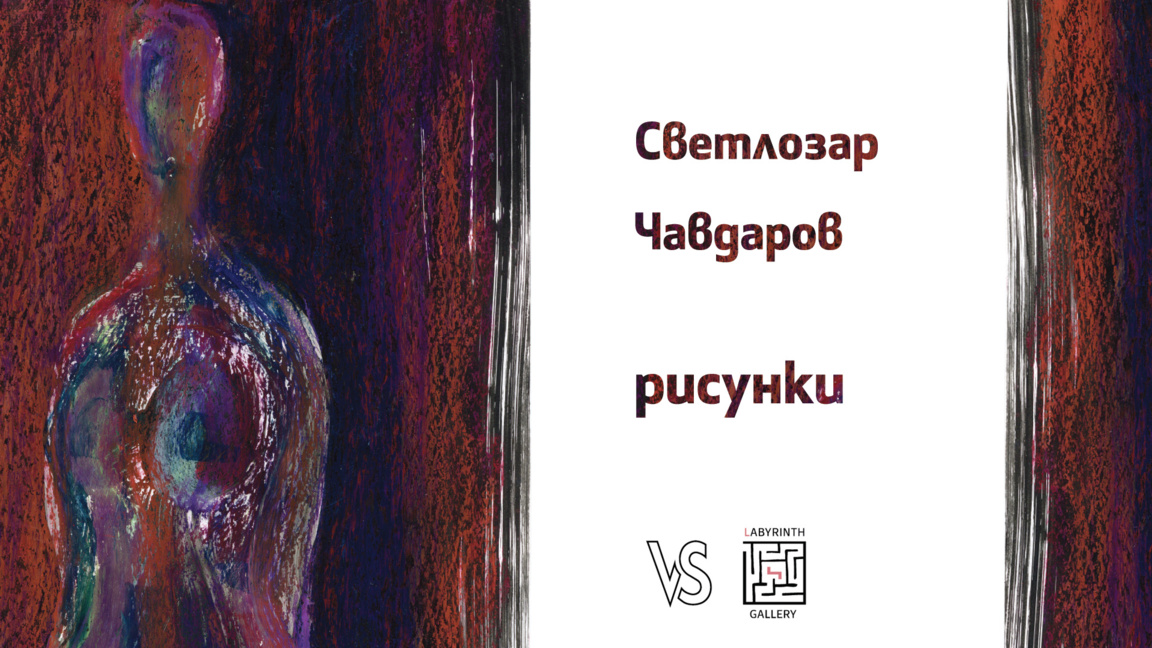 Изложба на Светлозар Чавдаров в галерия „Лабиринт“
