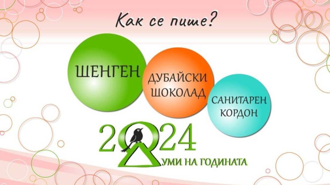 Η λέξη της Βουλγαρίας για το 2024 είναι «Σένγκεν»