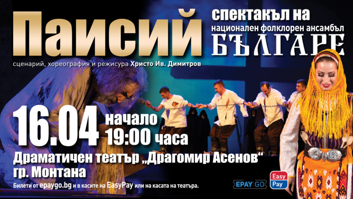 Спектакълът "Паисиий" гостува за втори път в Монтана