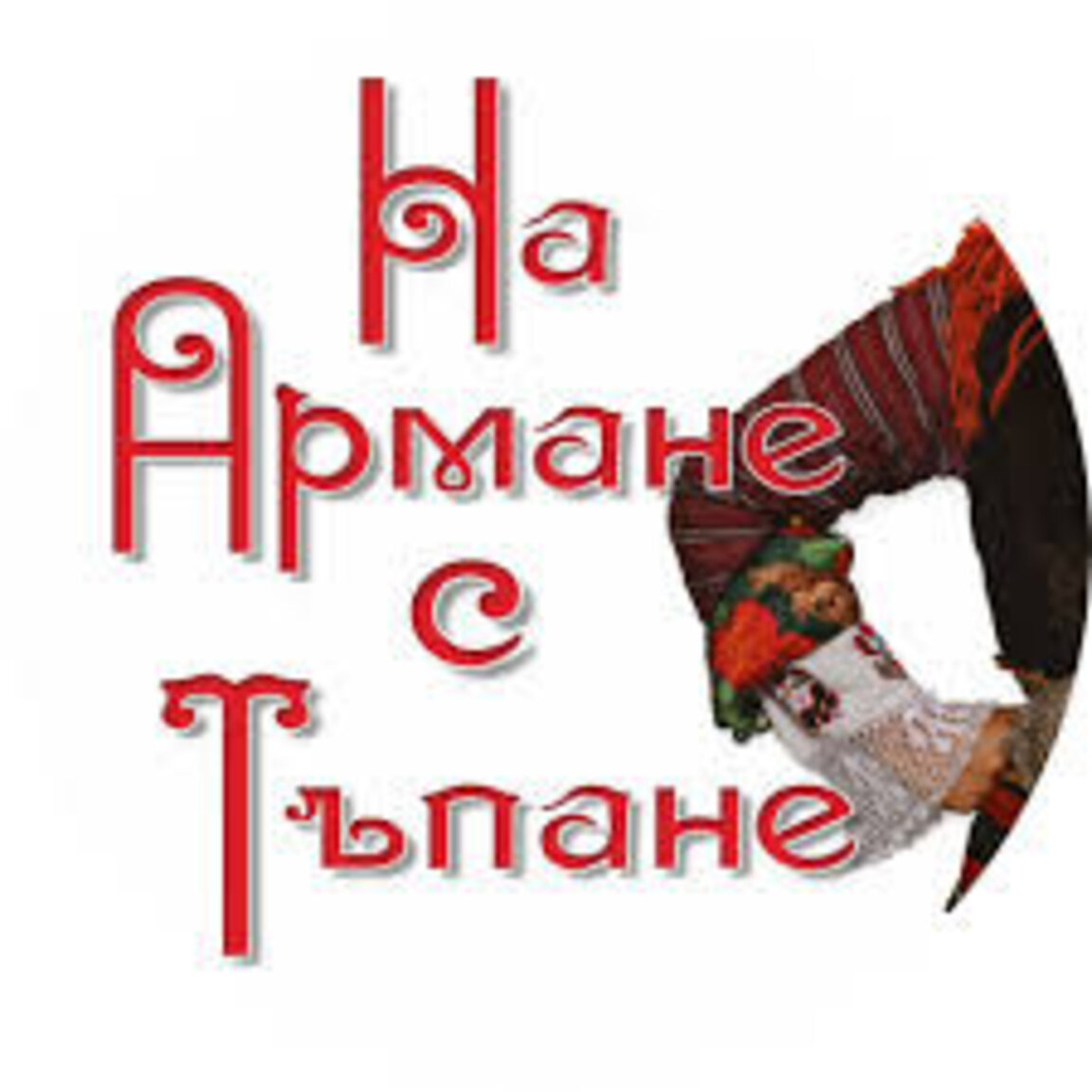 Втори ден на фестивала „На армане с тъпане“ в Разлог