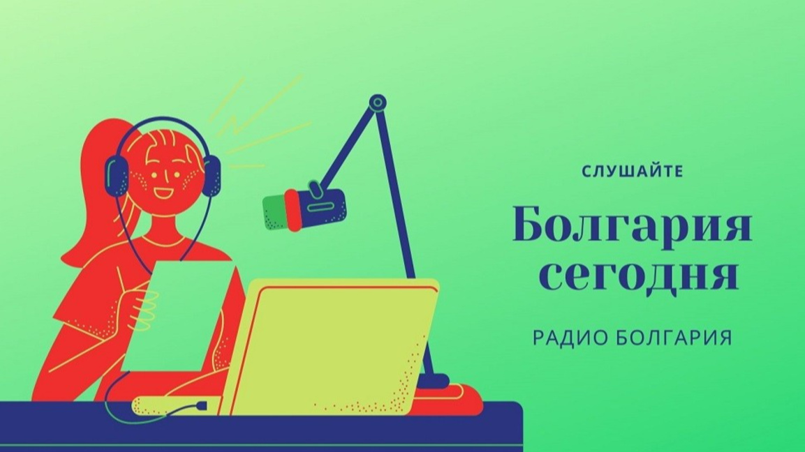 Болгария сегодня – 9 декабря 2025 года