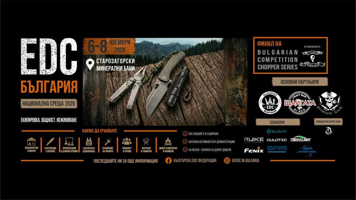 Първа национална EDC среща