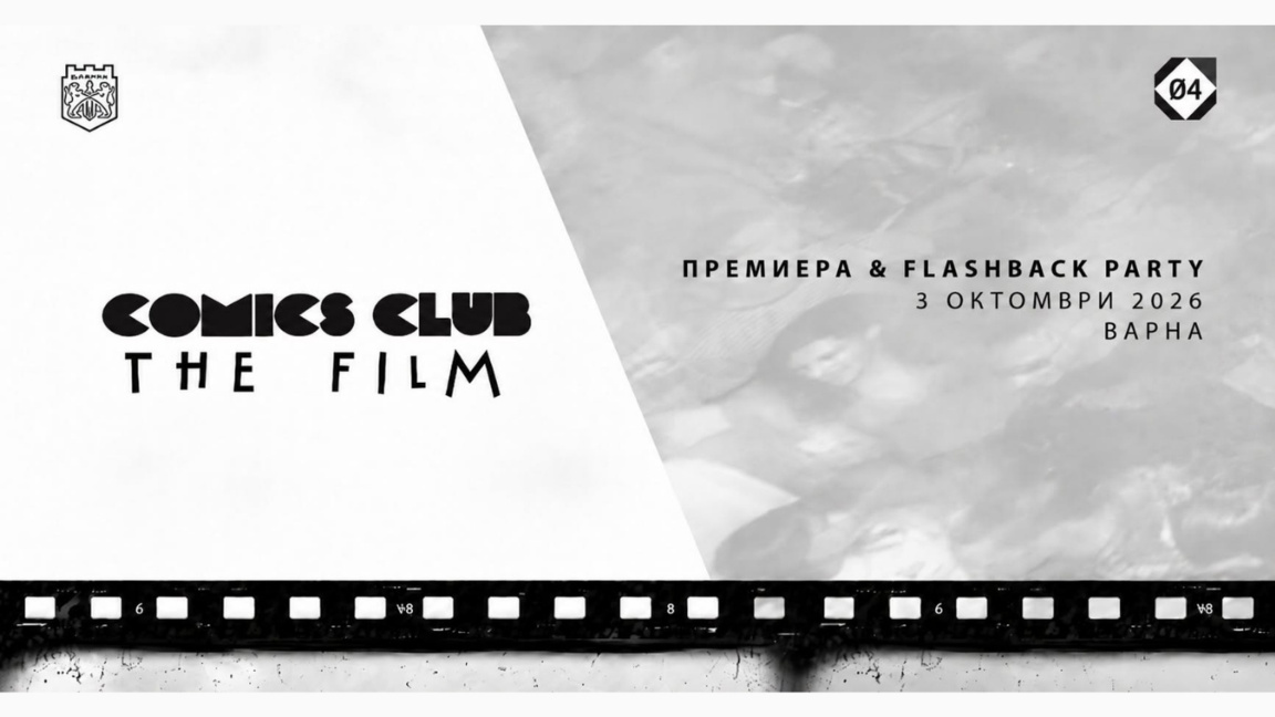 Споменът за Comics Club оживява в документален филм