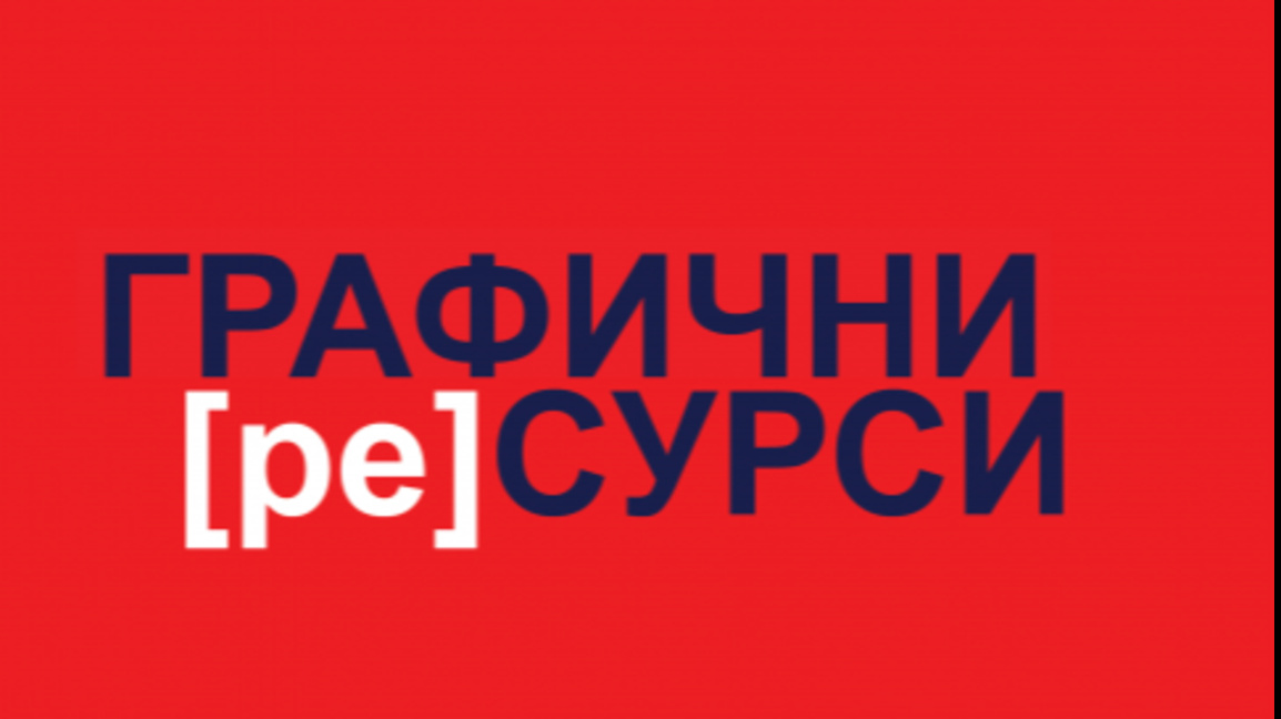 "Графични [ре]сурси"