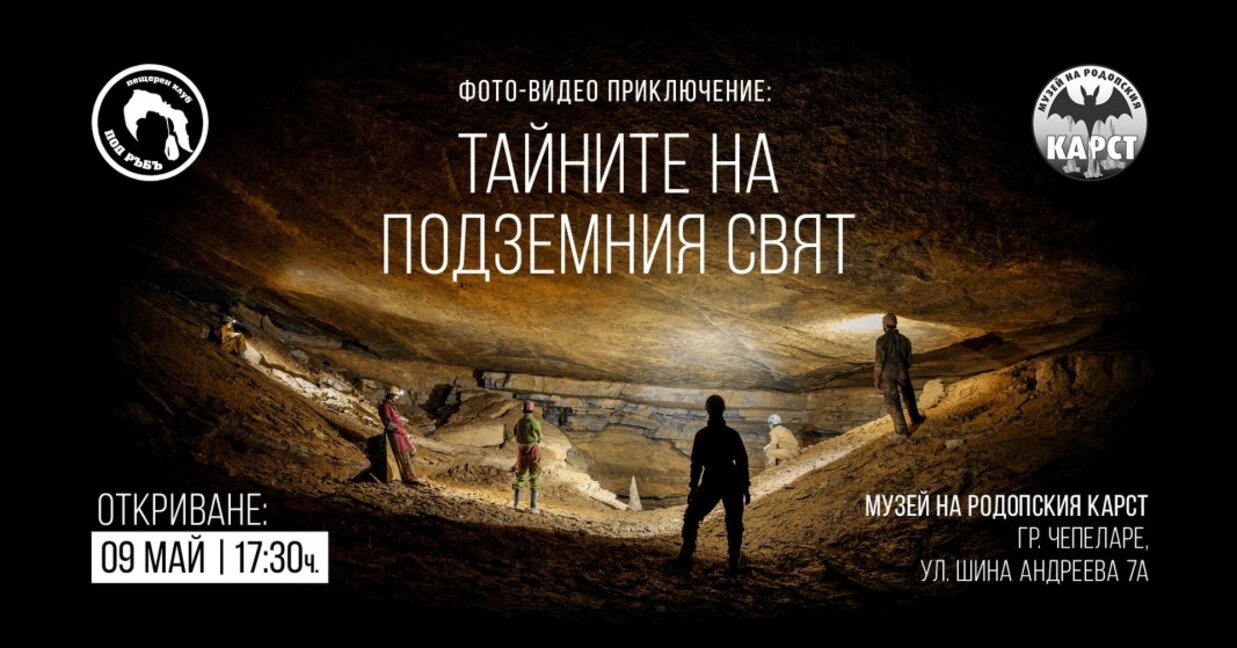 Фотографии и видеа от пещери – нова изложба в Чепеларе