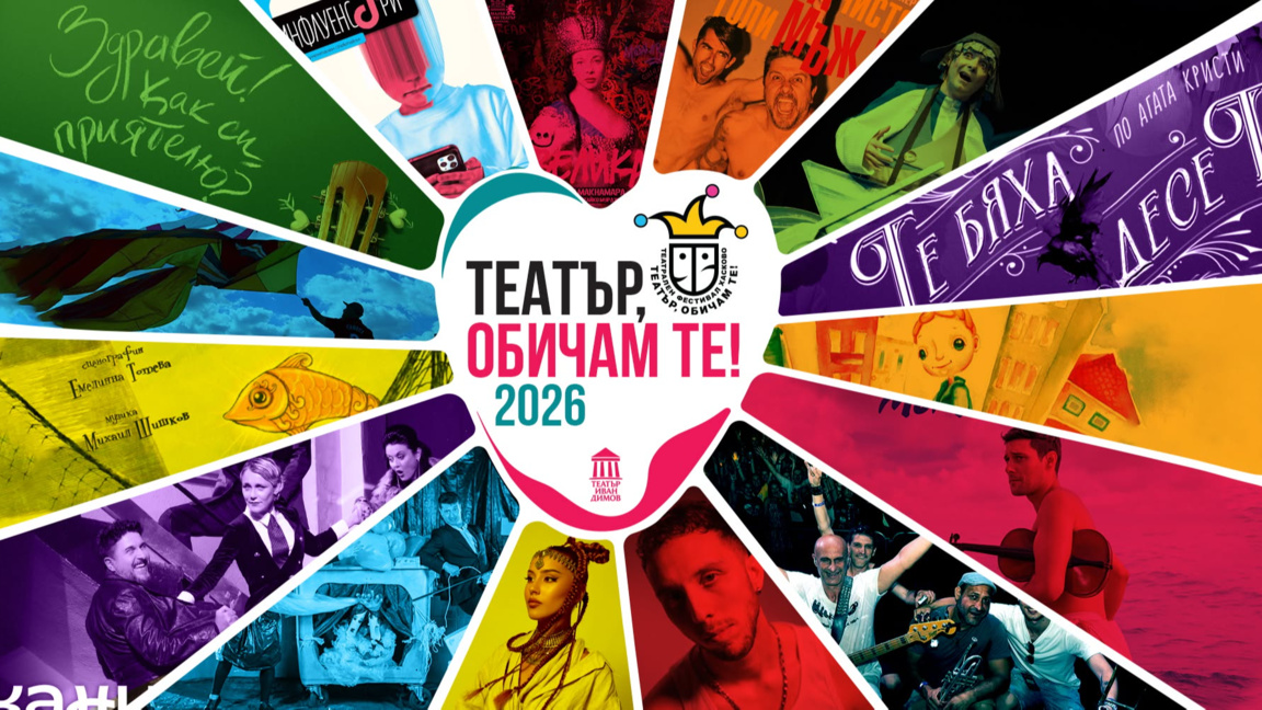 Театралният фестивал "Театър, обичам те!" започва в Хасково