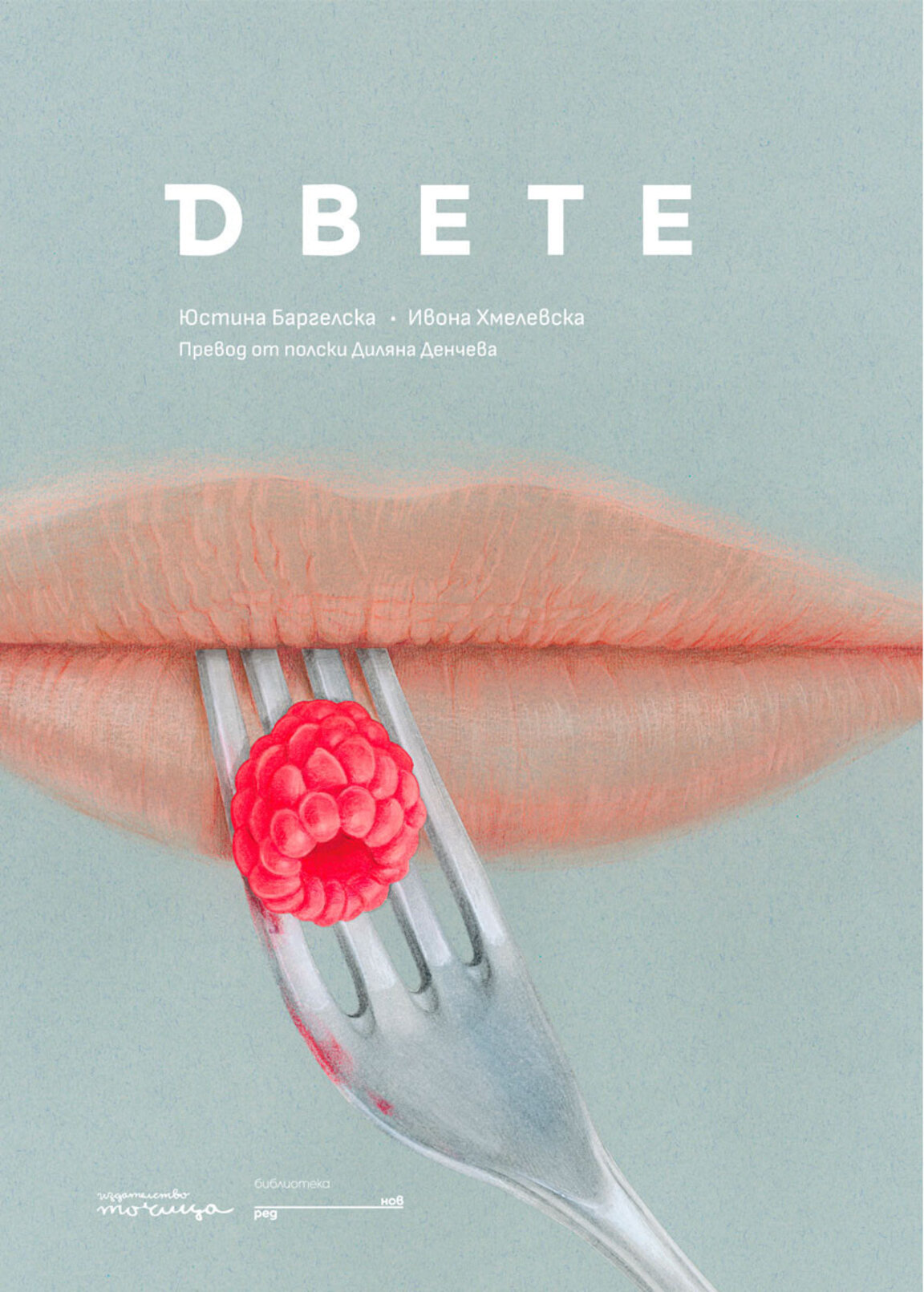 Нова изящна арткнига "Двете"