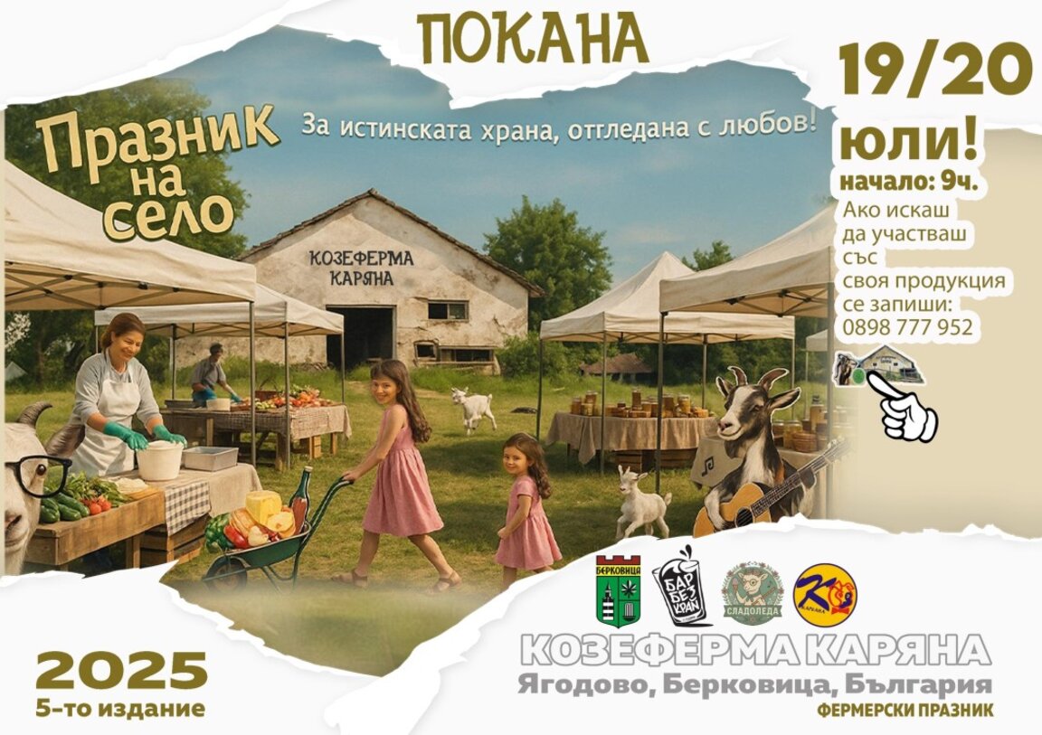 "Празник на село" организират в Ягодово