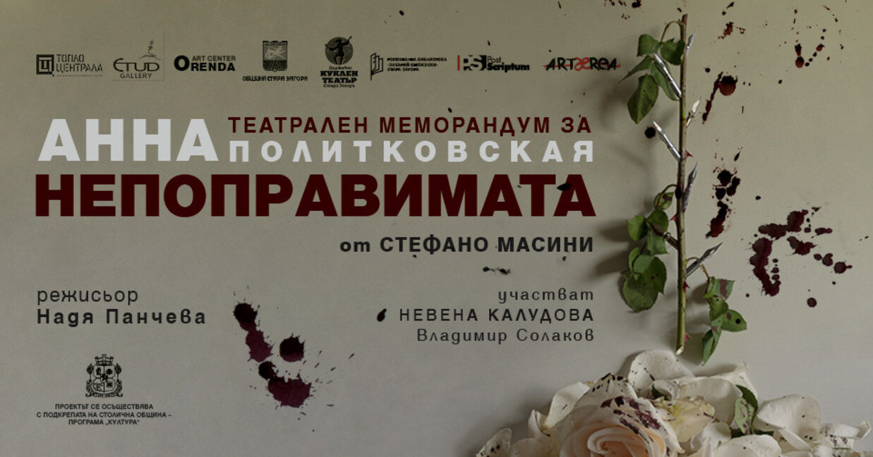 Стара Загора посреща премиерата на "Анна – непоправимата"