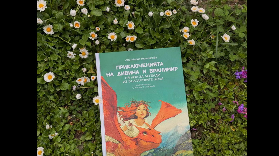 Магичният свят на самодивата Дивина и зм...