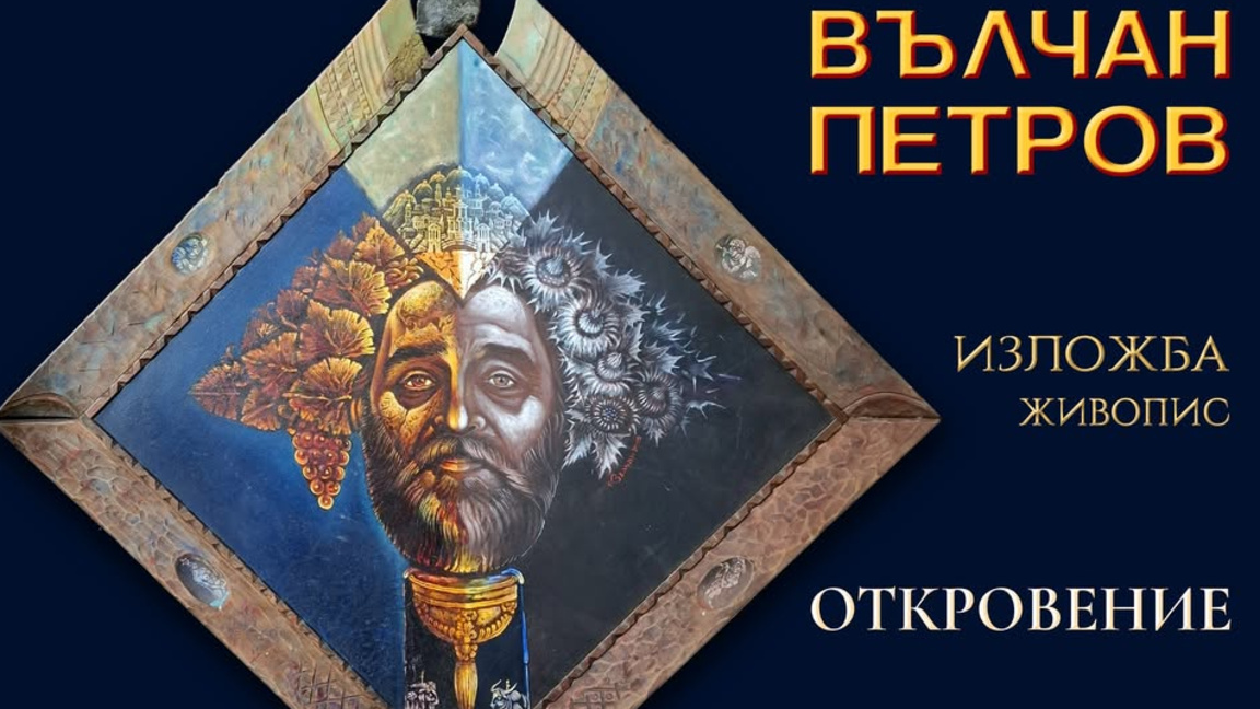 „Готи“ представя „Откровение“ на Вълчан Петров