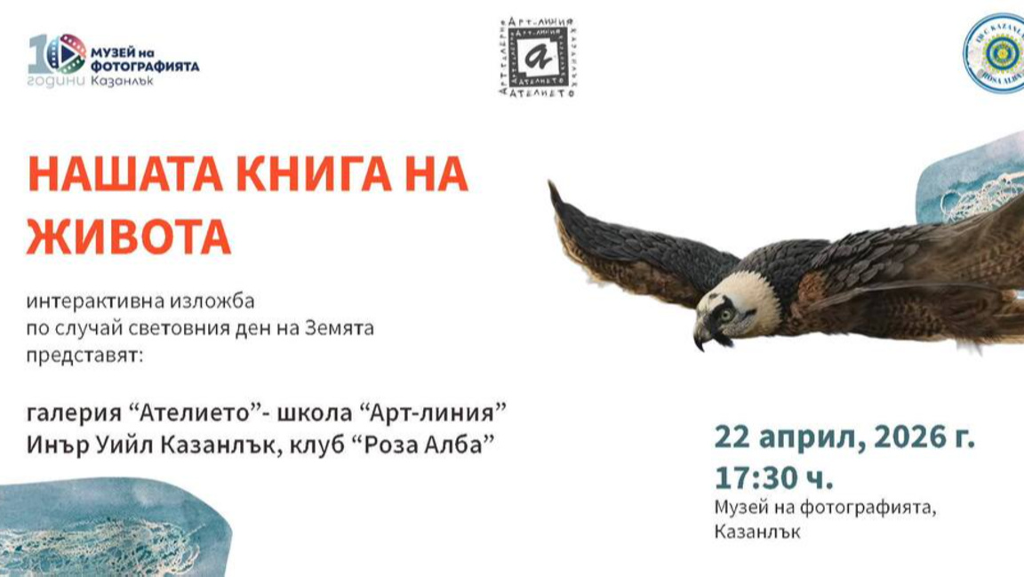 Изложба "Нашата книга на живота" ще бъде открита в Музея на фотографията 