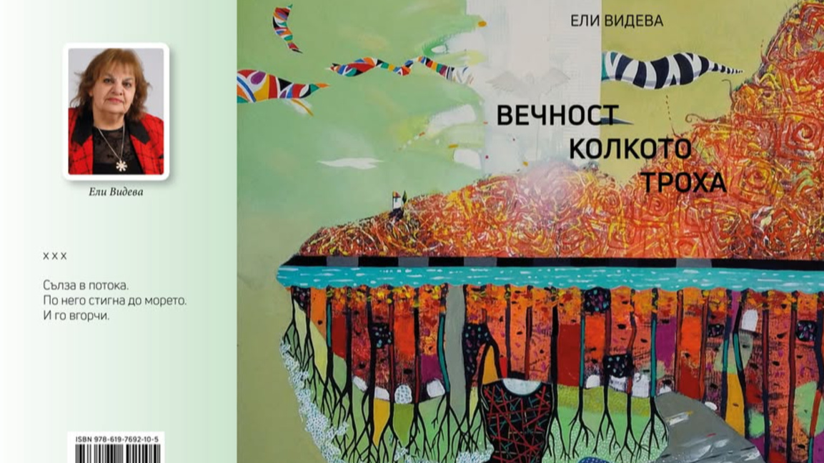 Късче поезия - „Вечност колкото троха“
