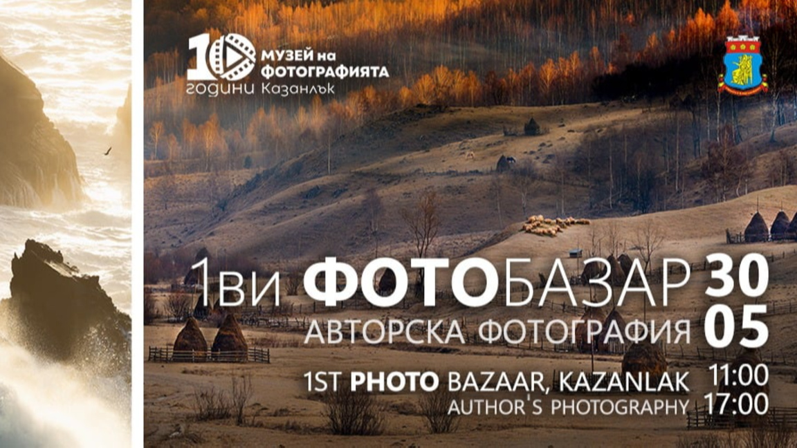 Първи фотобазар за авторска фотография ще се проведе в Казанлък