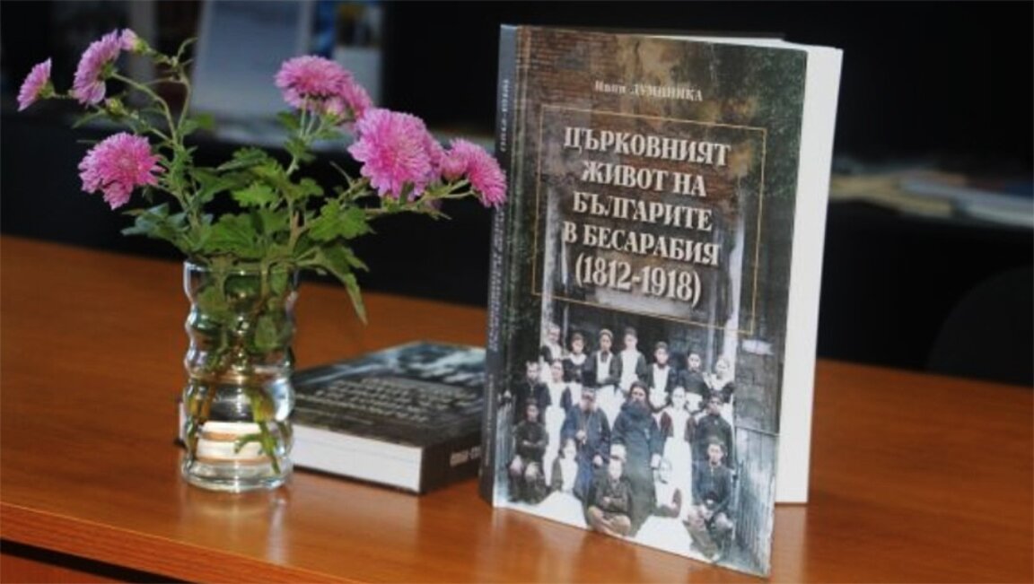 Ново изследване хвърля светлина върху църковния живот на българите в Бесарабия
