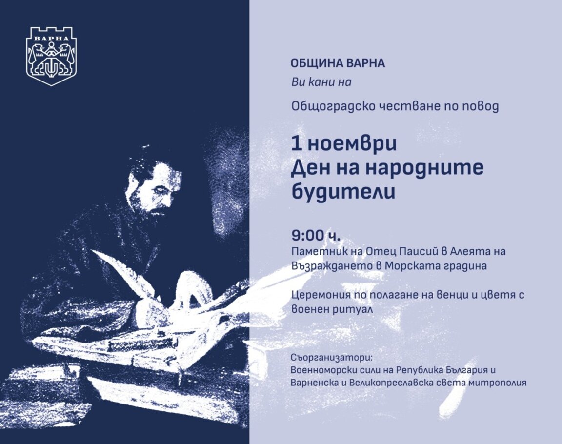 Деня на народните будители във Варна (програма)