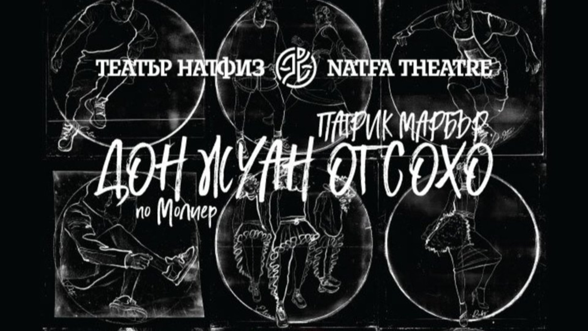 НАТФИЗ гостува в Русе с модерен прочит на Дон Жуан