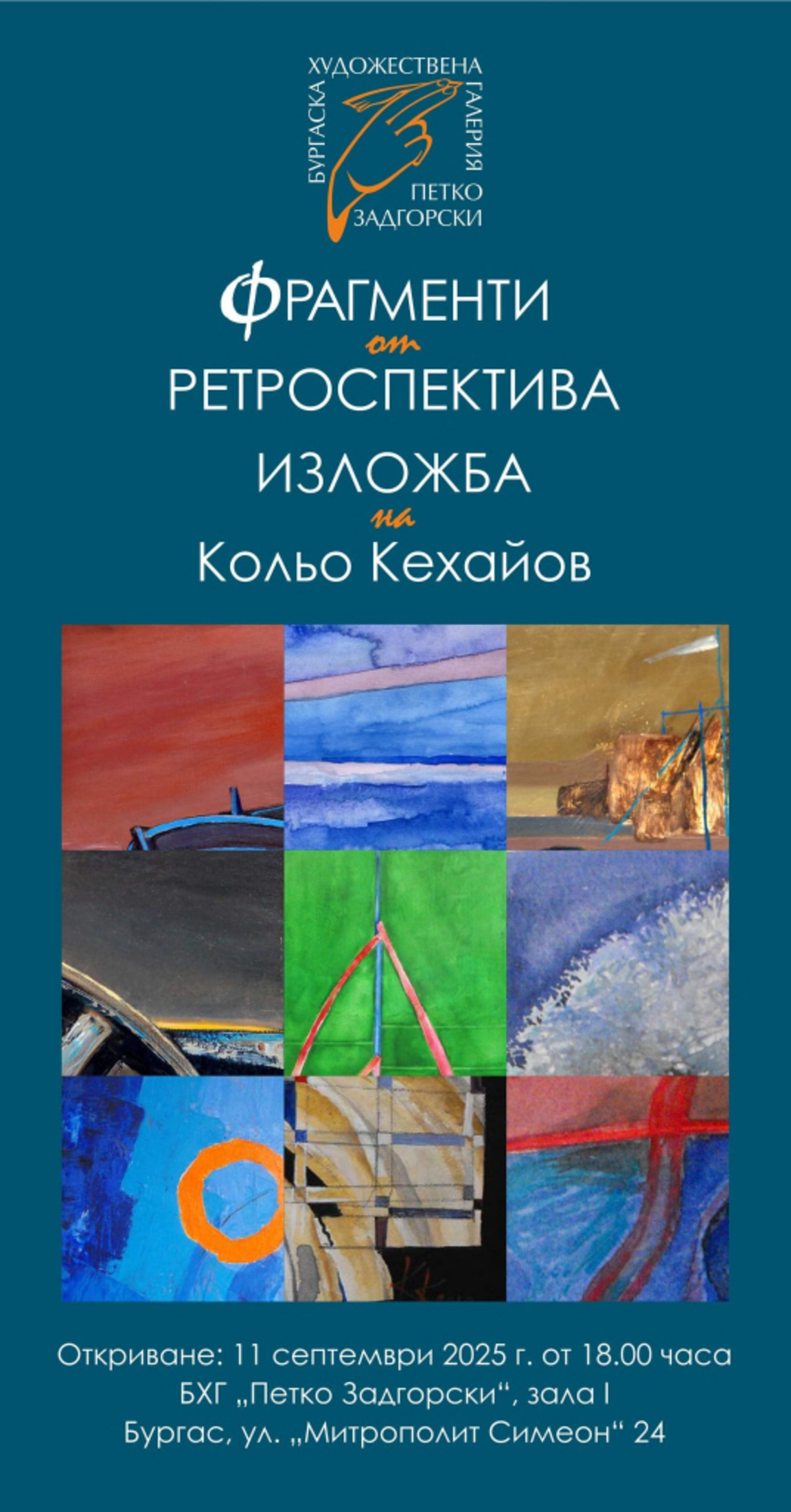 Художникът Кольо Кехайов представя ретроспективната си изложба "Фрагменти" в Бургас